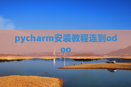 pycharm安装教程连到odoo