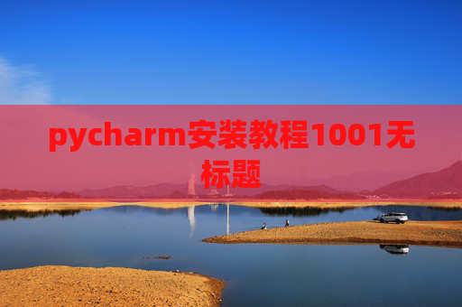 pycharm安装教程1001无标题